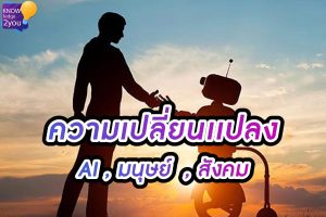 ปี2025 AI และ 'Ageism' เมื่อหุ่นยนต์มาทำงานแทนที่