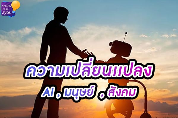 ปี2025 AI และ 'Ageism' เมื่อหุ่นยนต์มาทำงานแทนที่