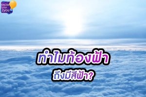 ทำไมท้องฟ้าถึงมีสีฟ้าและคำตอบที่ซ่อนอยู่ในแสง