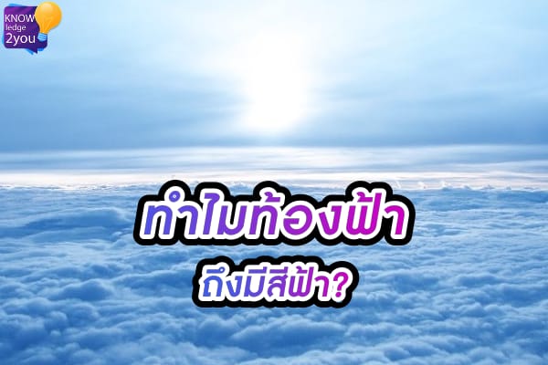 ทำไมท้องฟ้าถึงมีสีฟ้าและคำตอบที่ซ่อนอยู่ในแสง