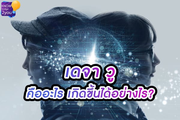 ปรากฏการณ์ เดจาวู (Déjà Vu) เมื่อสมองเกิดข้อผิดพลาดชั่วขณะ
