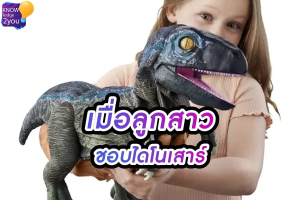 ชอบไดโนเสาร์ ถ้าเป็นลูกสาว แปลกหรือเปล่า ควรสนับสนุนดีไหม?