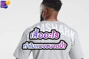 เสื้อ GYMSHARK ทำไมถึงราคาแพง? ขนาดมือสองยังเฉียดหมื่น!