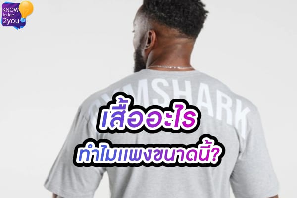 เสื้อ GYMSHARK ทำไมถึงราคาแพง? ขนาดมือสองยังเฉียดหมื่น!