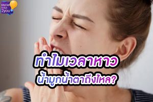 ทำไม หาว แล้ว น้ำมูกน้ำตาไหล เคยสงสัยกันไหม?