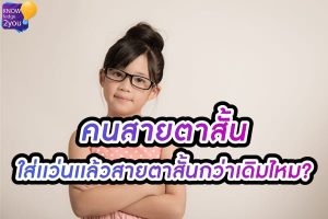 คน สายตาสั้น ใส่แว่นทุกวัน ทำให้สายตาสั้นยิ่งกว่าเดิม จริงไหม?