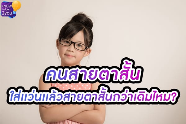 คน สายตาสั้น ใส่แว่นทุกวัน ทำให้สายตาสั้นยิ่งกว่าเดิม จริงไหม?