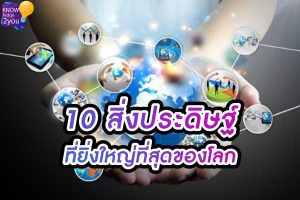 10 สิ่งประดิษฐ์ ที่ยิ่งใหญ่ที่สุดในประวัติศาสตร์มนุษยชาติ