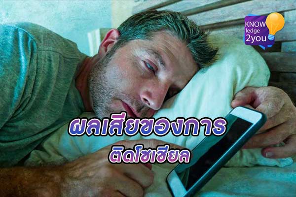 ติด โซเชียลมีเดีย เมื่อสมองถูกหลอกด้วยการให้รางวัลแบบสุ่ม